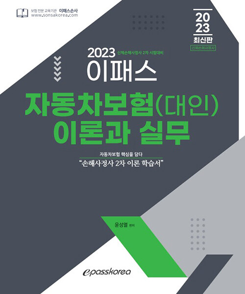 [중고] 2023 이패스 자동차보험(대인) 이론과 실무