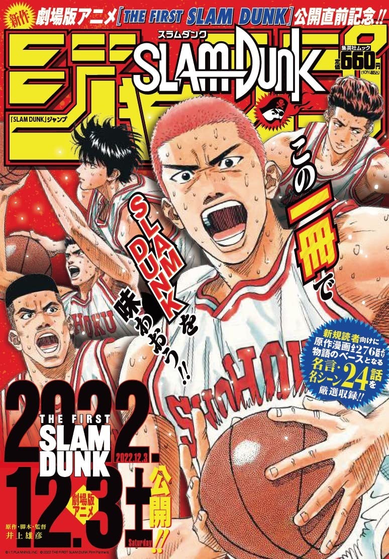 『SLAM DUNK』ジャンプ (集英社ムック)