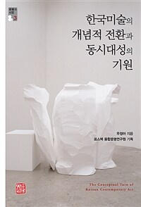 한국미술의 개념적 전환과 동시대성의 기원