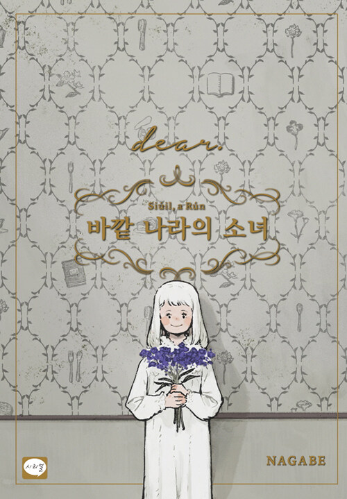 [중고] 바깥 나라의 소녀 dear.