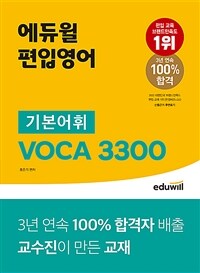 에듀윌 편입영어 기본어휘 VOCA 3300 - 100% 합격자 배출 교수진이 만든 교재