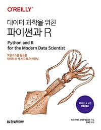 데이터 과학을 위한 파이썬과 R :오픈소스를 활용한 데이터 분석, 시각화, 머신러닝 