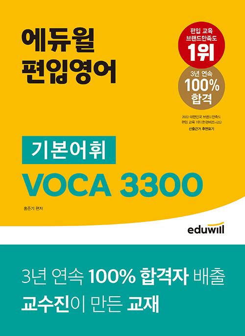 에듀윌 편입영어 기본어휘 VOCA 3300