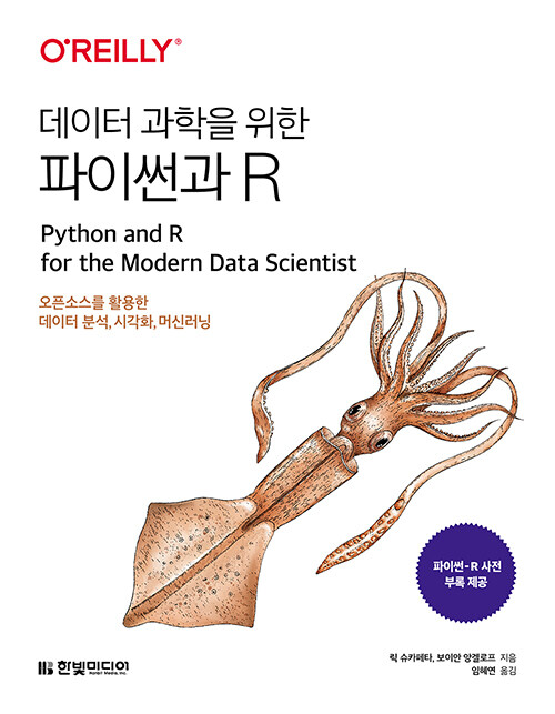 [중고] 데이터 과학을 위한 파이썬과 R
