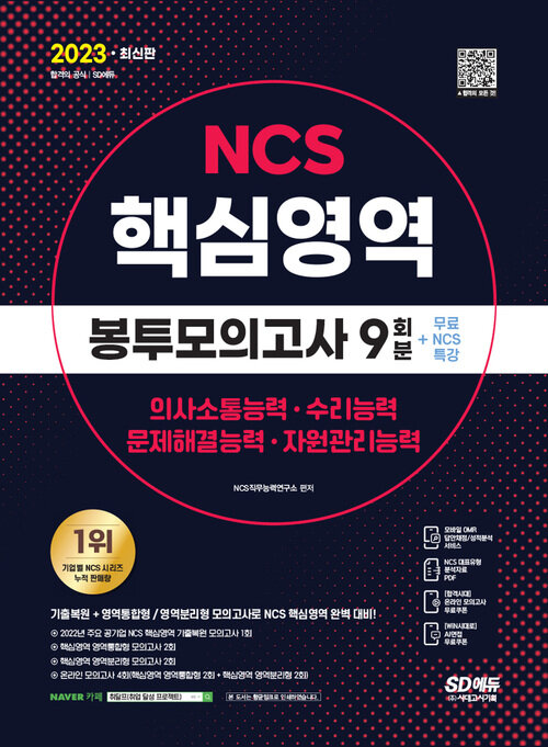 2023 최신판 NCS 핵심영역 봉투모의고사 9회분 + 무료 NCS 특강