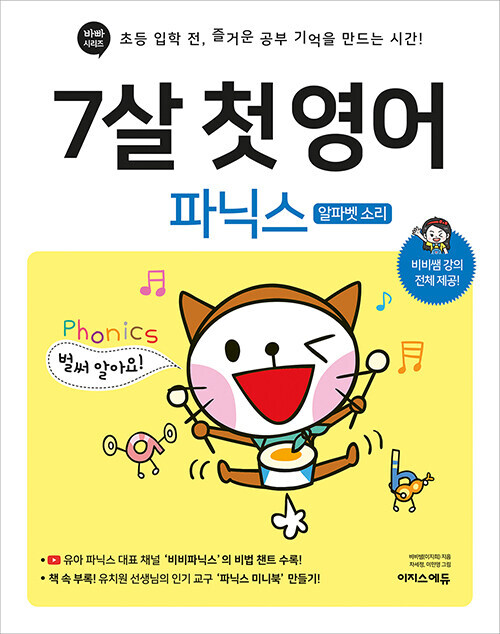 7살 첫 영어 : 파닉스(알파벳 소리)