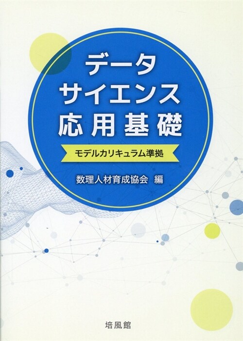 デ-タサイエンス應用基礎