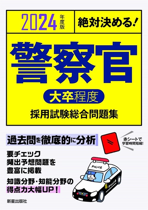 絶對決める!警察官〈大卒程度〉採用試驗總合問題集 (2024)