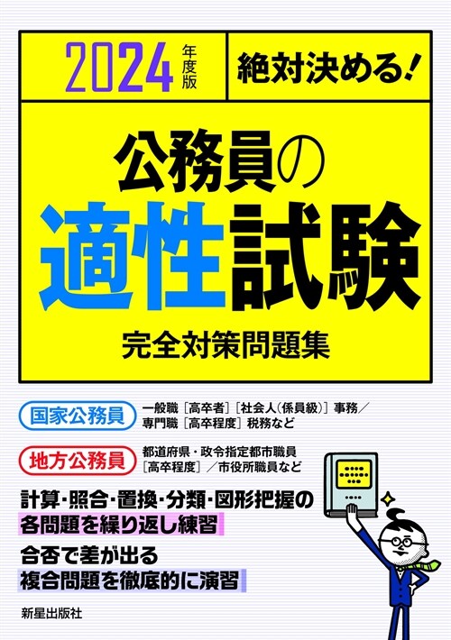 絶對決める!公務員の適性試驗完全對策問題集 (2024)