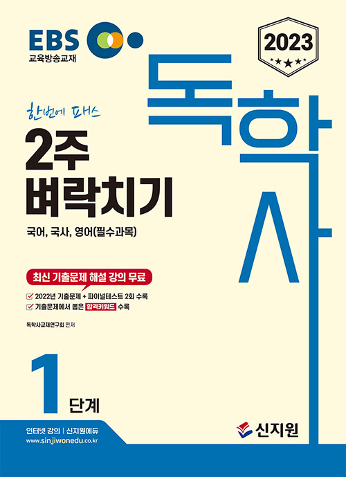 [중고] 2023 EBS 독학사 1단계 2주 벼락치기 국어, 국사, 영어 (필수과목)