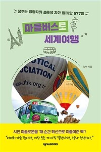 마을버스로 세계여행 : 꿈꾸는 방랑자와 초록색 차가 함께한 677일 표지이미지