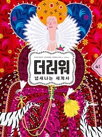 더러워 : 냄새나는 세계사 (빅북)