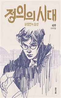 정의의 시대 : 하얼빈의 총성 