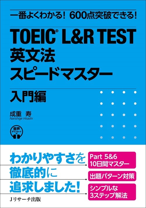 TOEIC L&R TEST英文法スピ-ドマスタ- 入門編