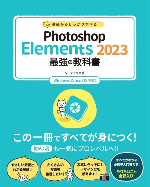 Photoshop Elements 2023最强の敎科書