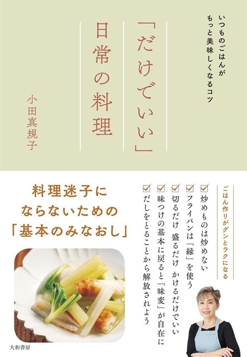 「だけでいい」日常の料理