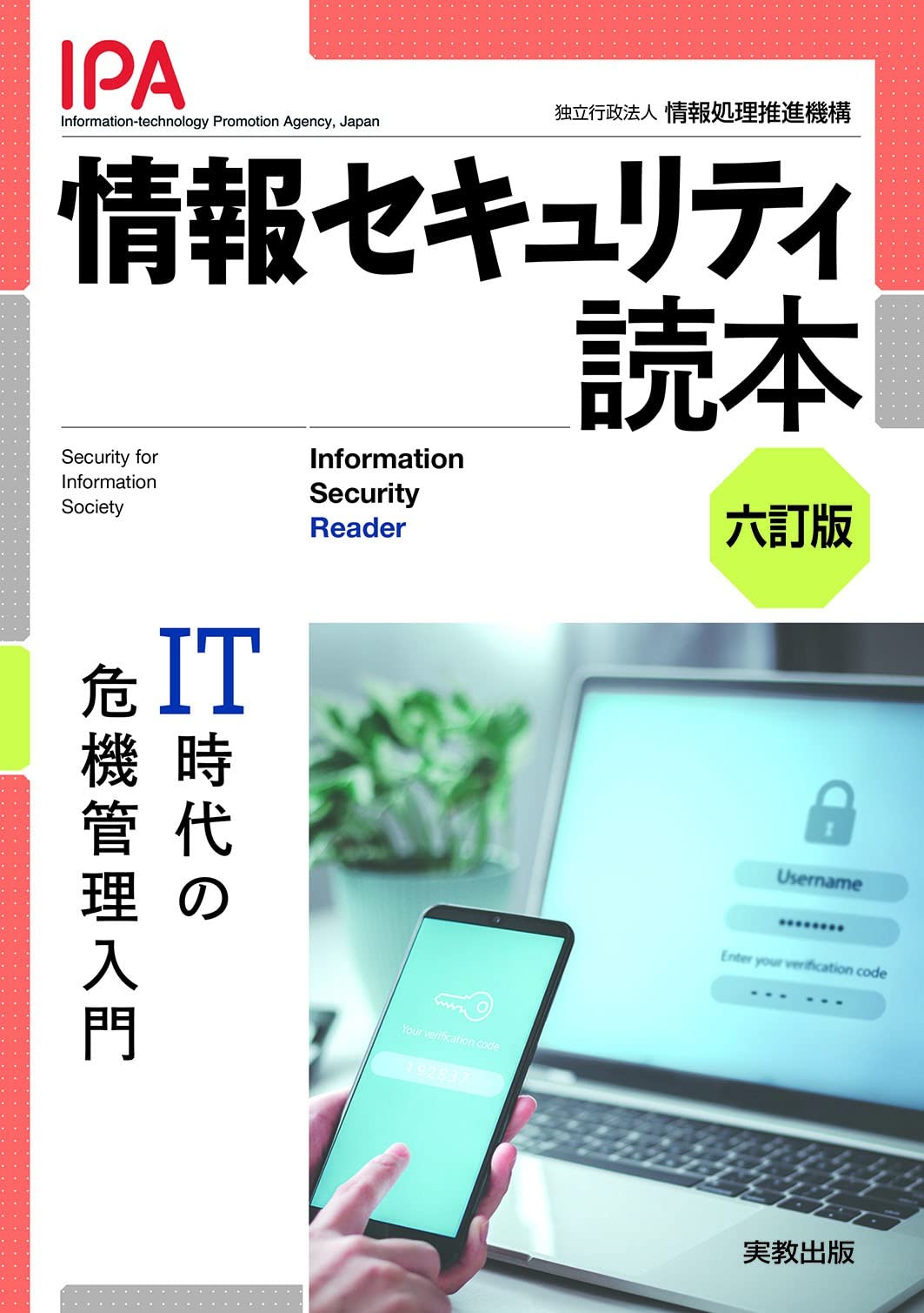 情報セキュリティ讀本 六訂版: IT時代の危機管理入門