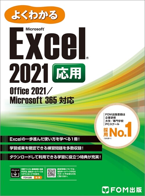 よくわかるExcel 2021應用