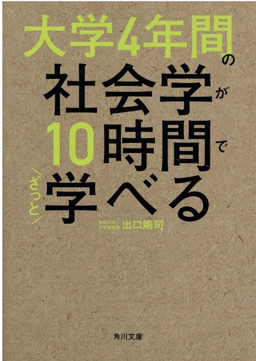 大學4年間の社會學が10時間でざっと學べる