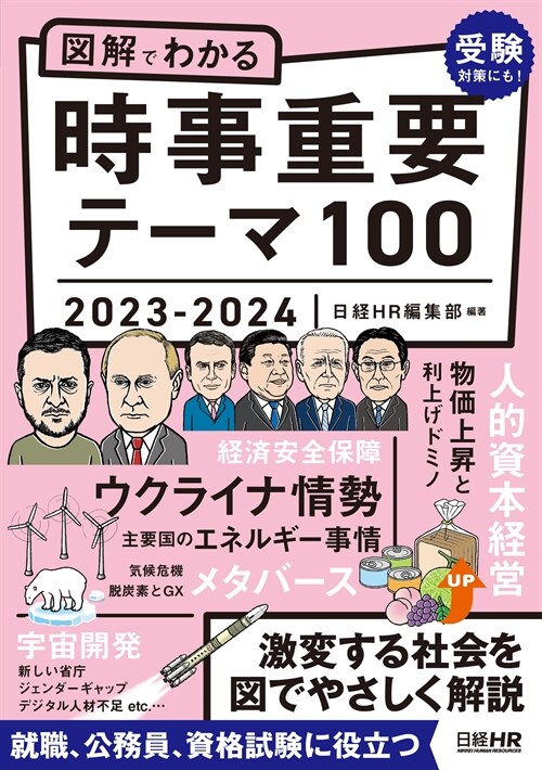 圖解でわかる時事重要テ-マ100 (2023)