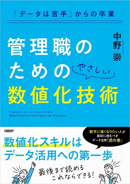 「デ-タは苦手」からの卒業 管理職のためのやさしい數値化技術