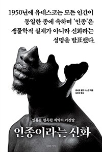 인종이라는 신화 :인류를 현혹한 최악의 거짓말