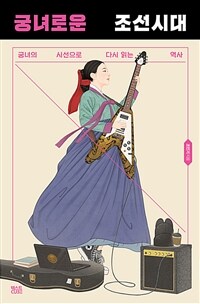 궁녀로운 조선시대 :궁녀의 시선으로 다시 읽는 역사 