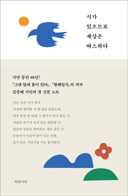 [중고] 시가 있으므로 세상은 따스하다