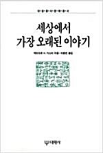 [중고] 세상에서 가장 오래된 이야기