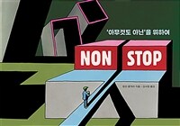 Non Stop; '아무것도 아닌'을 위하여