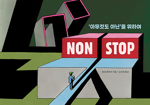 [중고] Non Stop; ‘아무것도 아닌‘을 위하여