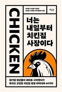 너는 내일부터 치킨집 사장이다 :대기업 청년들이 재미로 시작했다가 죽자고 고민한 치킨집 창업 아이디어 44가지 