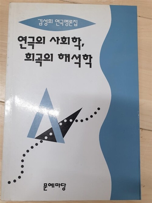 [중고] 연극의 사회학 희곡의 해석학