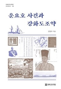 운요호 사건과 강화도조약