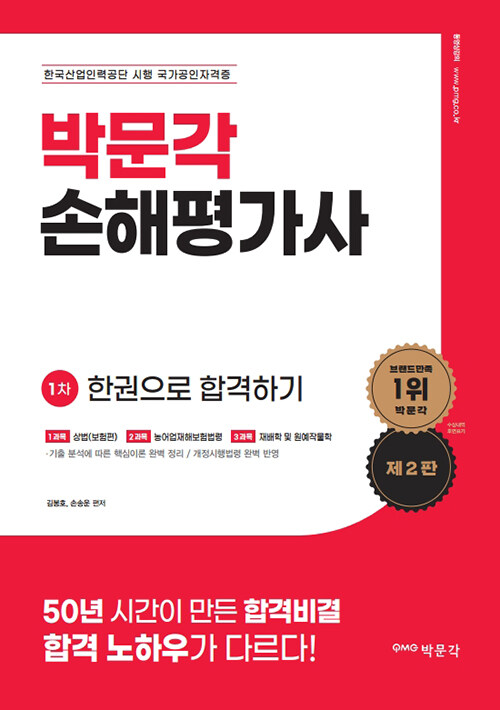 2023 박문각 손해평가사 1차 한권으로 합격하기