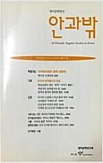 [중고] 안과밖 제17호 - 2004년 하반기