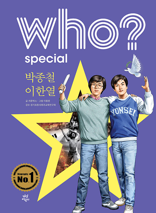 [중고] Who? Special 박종철.이한열