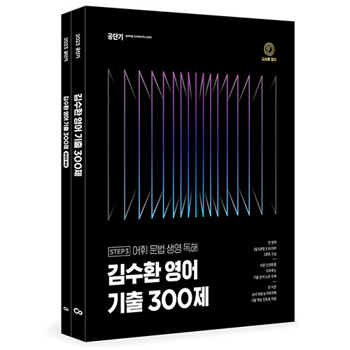 2023 김수환 영어 기출 300제