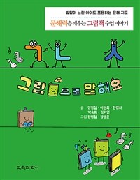 그림책으로 말해요 :발달이 느린 아이도 포용하는 문해 지도 