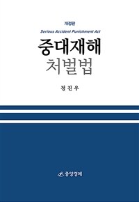 중대재해처벌법 = 개정판