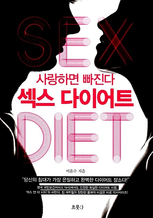 [중고] 섹스 다이어트