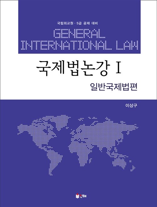 [중고] 국제법논강 1 : 일반국제법편