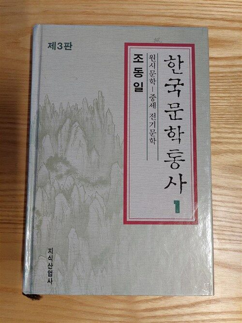 [중고] 한국문학통사 1 (제3판)