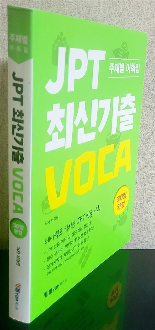 [중고] JPT 최신기출 VOCA 30일 완성