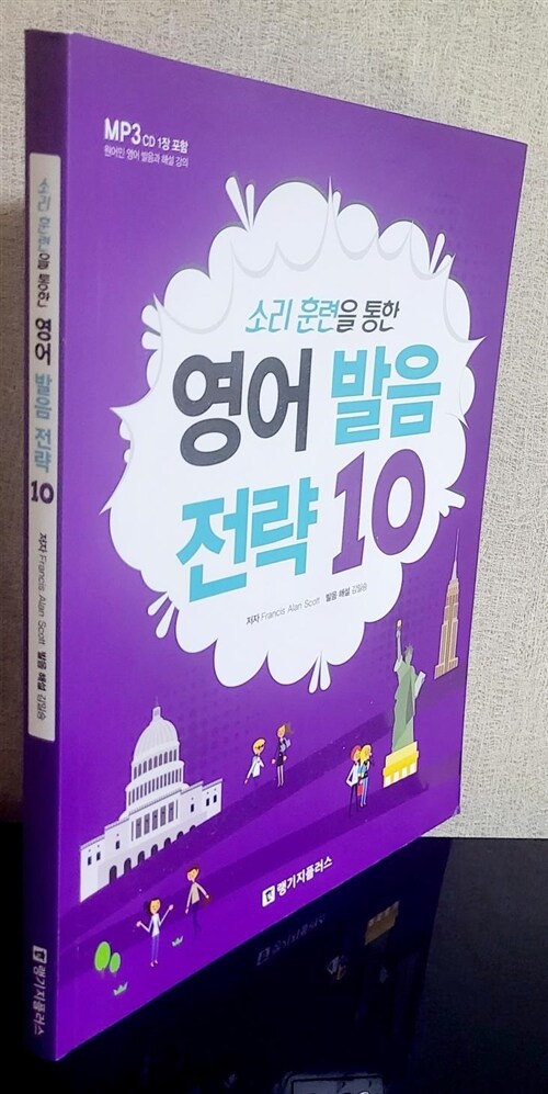 [중고] 소리 훈련을 통한 영어 발음 전략 10