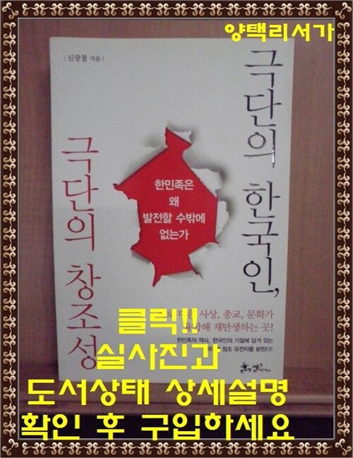 [중고] 극단의 한국인 극단의 창조성