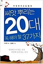 [중고] 씨앗 뿌리는 20대 꼭 해야 할 37가지