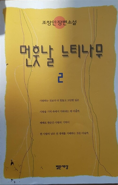 [중고] 먼훗날 느티나무 2