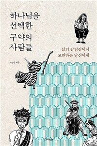 하나님을 선택한 구약의 사람들 :삶의 갈림길에서 고민하는 당신에게 