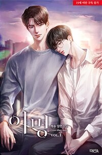 [BL] 이명 1